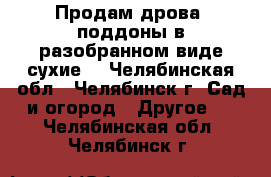 Продам дрова (поддоны в разобранном виде сухие) - Челябинская обл., Челябинск г. Сад и огород » Другое   . Челябинская обл.,Челябинск г.